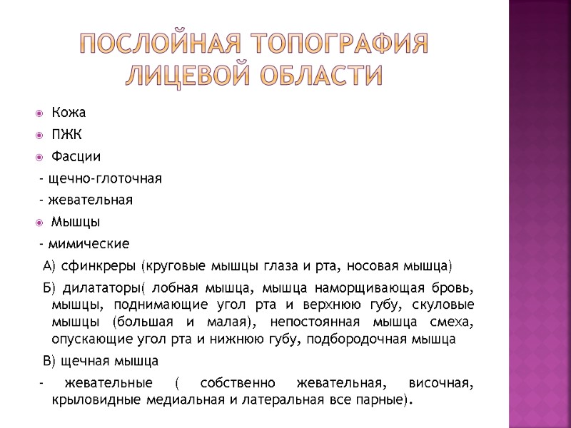 Послойная топография лицевой области Кожа ПЖК Фасции - щечно-глоточная - жевательная Мышцы Послойная топография лицевой области Кожа ПЖК Фасции - щечно-глоточная - жевательная Мышцы